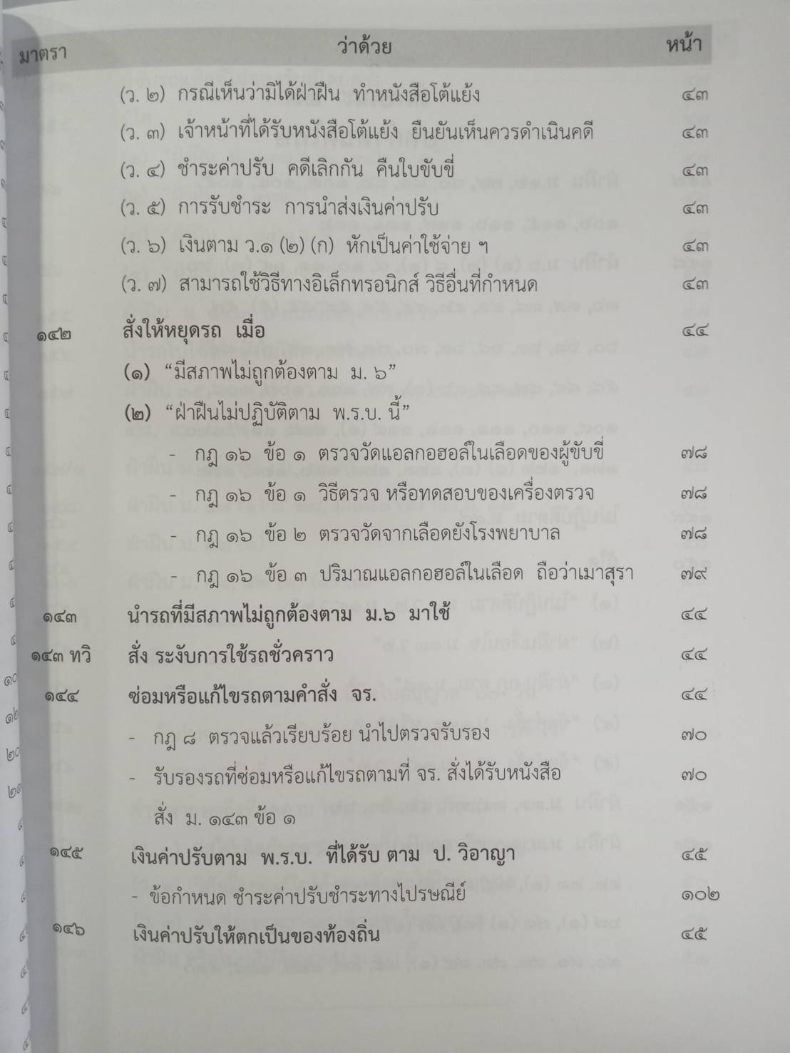 พระราชบัญญัติจราจรทางบก ปรับปรุงใหม่สุด + 3 ปี