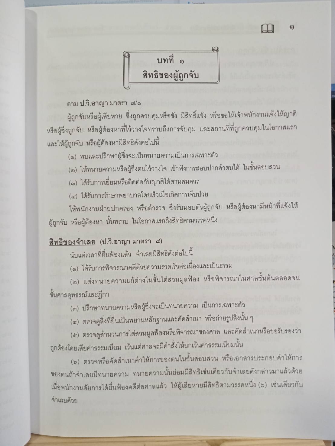 ข้อแนะนำ กฎหมาย และตัวอย่าง สิทธิและอำนาจของประชาชน ภาค 7 (5C 01)