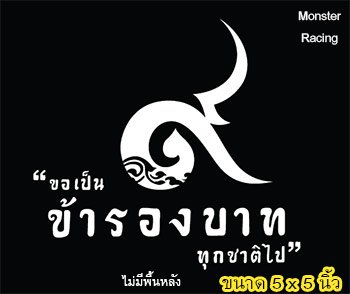 สติ๊กเกอร์ติดรถ สติ๊กเกอร์ไว้อาลัย "ขอเป็นข้ารองบาททุกชาติไป" สีขาว
