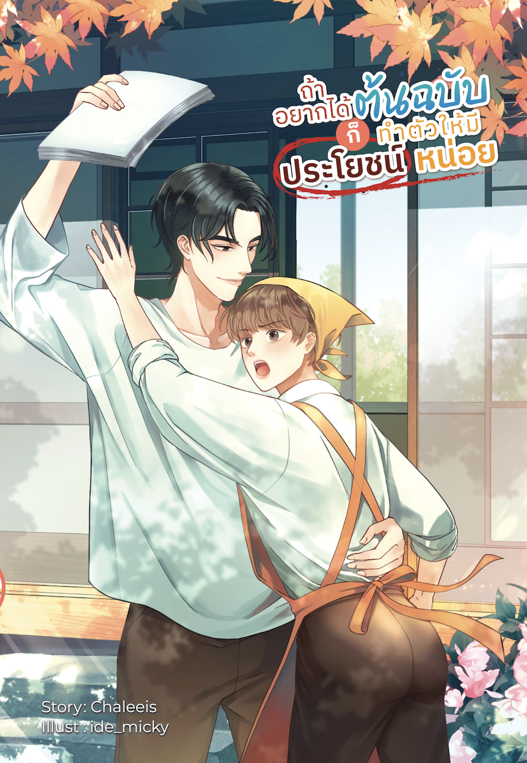 [พร้อมส่ง] ถ้าอยากได้ต้นฉบับก็ทำตัวให้มีประโยชน์หน่อย (SETB)