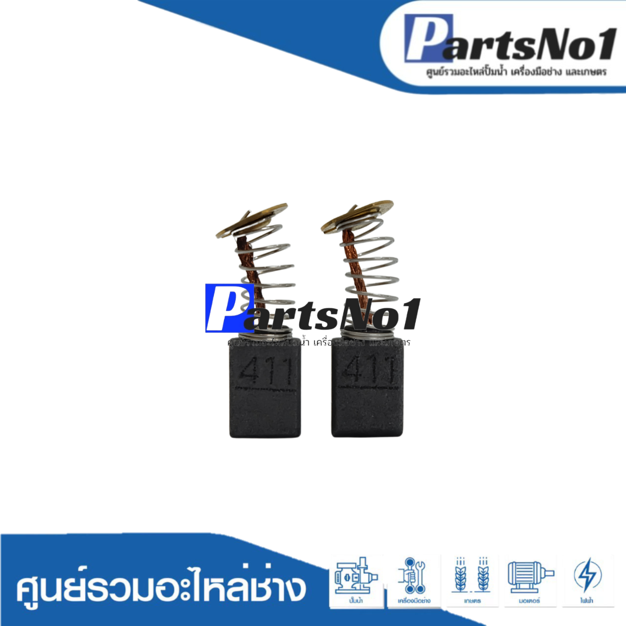 ชุดแปรงถ่าน TASANI อย่างดี CB-411 (makita)