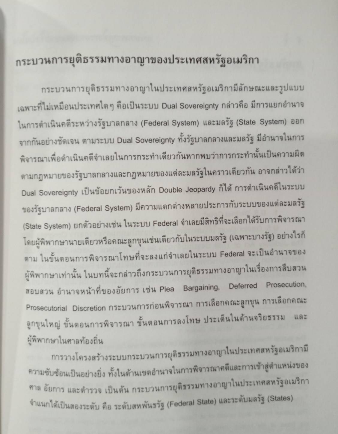 กระบวนการยุติธรรมทางอาญาเปรียบเทียบ Comparative Criminal Justice System (5E 03)