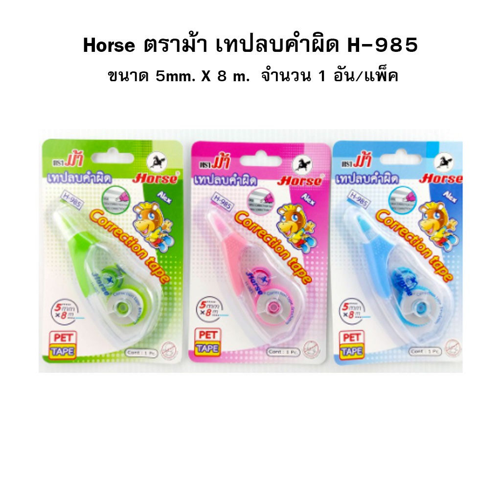 เทปลบคำผิด H-985 ขนาด 5mm. X 8 m. Horse ตราม้า จำนวน 1 อัน/แพ็ค
