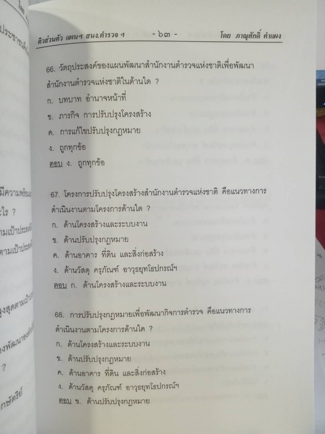 ติวส่วนตัว แผนพัฒนาสำนักงานตำรวจแห่งชาติ 2550-2554