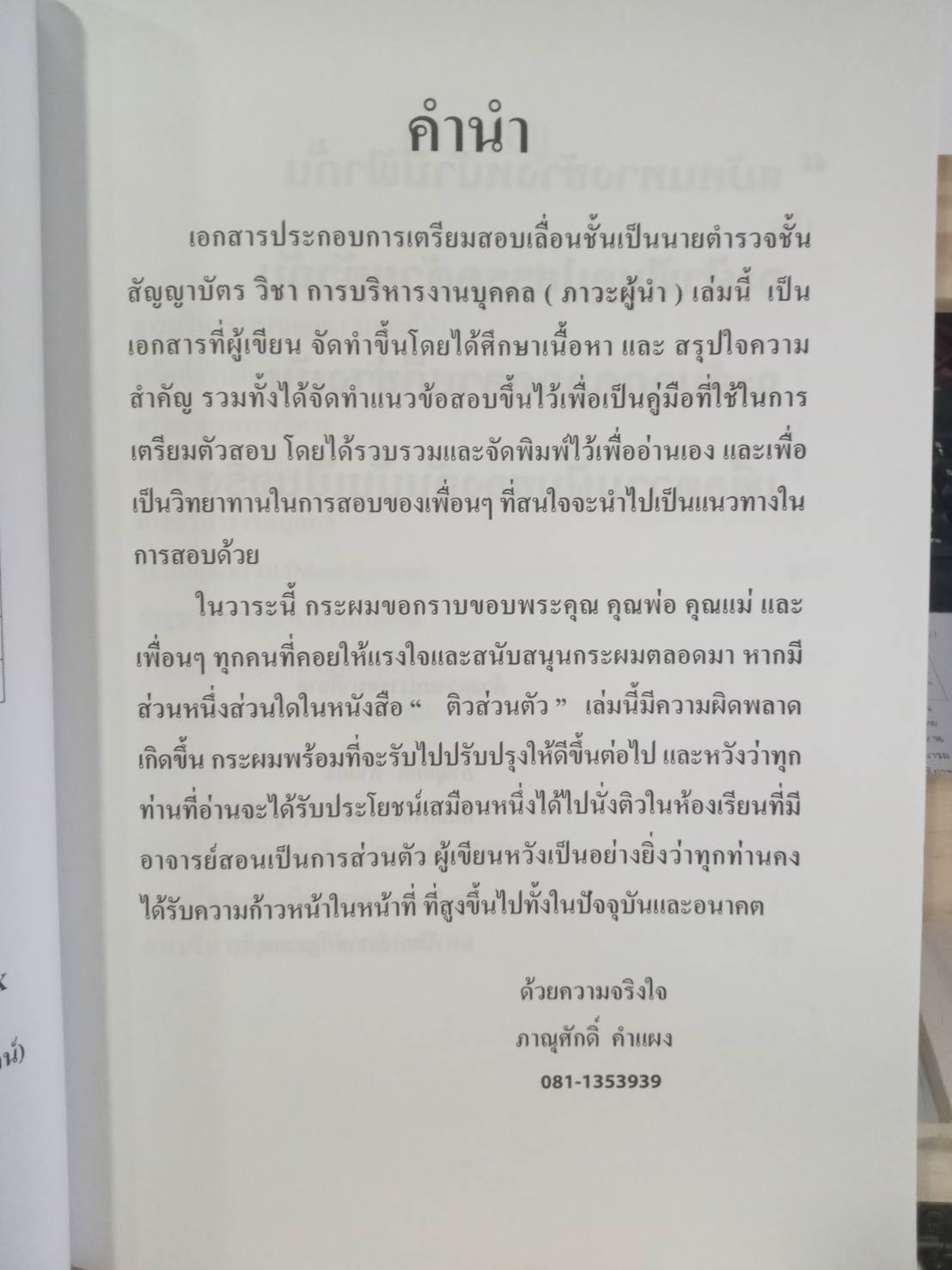 ติวส่วนตัว (ภาวะผู้นำ) การบริหารงานบุคคล