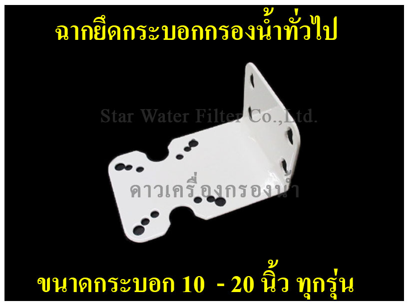ฉากยึดกระบอกกรองน้ำ 10,20 นิ้ว ทุกรุ่น Star