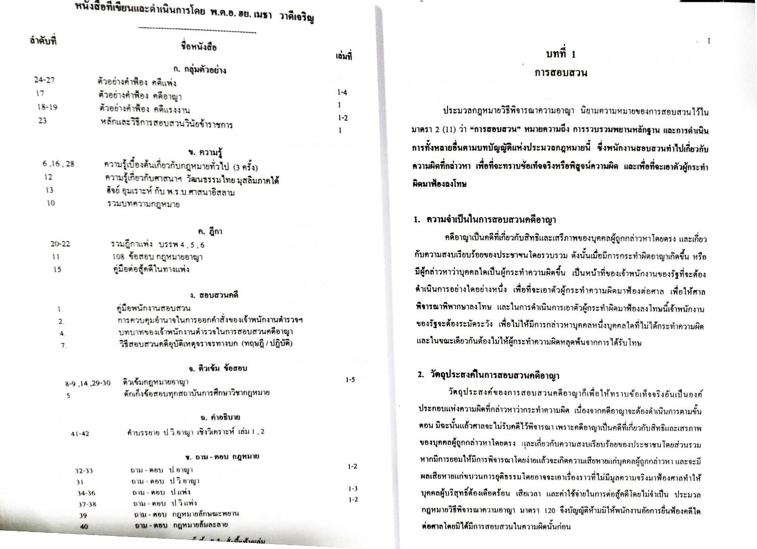 คำบรรยายประมวลกฎหมายวิธีพิจารณาความอาญา เชิงวิเคราะห์และเสนอแนะ เล่ม 2