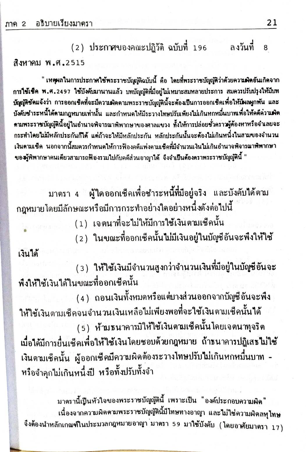 คำอธิบายพระราชบัญญัติ ว่าด้วยความผิดอันเกิดจากการใช้เช็ค พ.ศ.2534