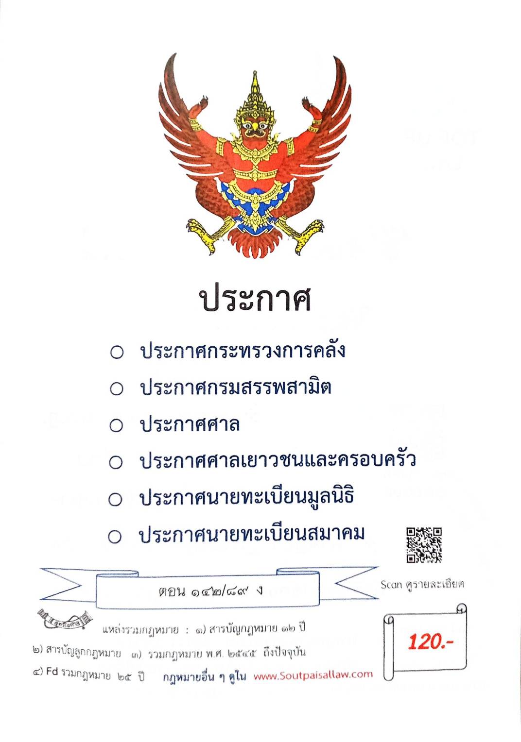 กฎหมายใหม่ ตอนที่ 142/89 รวมประกาศ ฯ