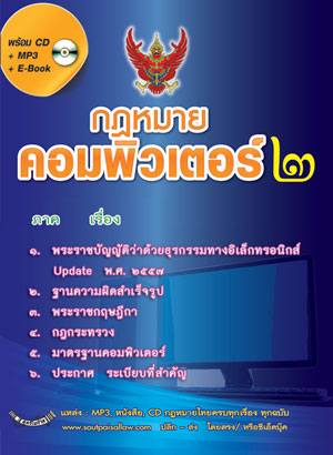 กฎหมายคอมพิวเตอร์ 2 ว่าด้วยธุรกรรมทางอิเล็กทรอนิกส์ พร้อม CD MP3 + E-Book