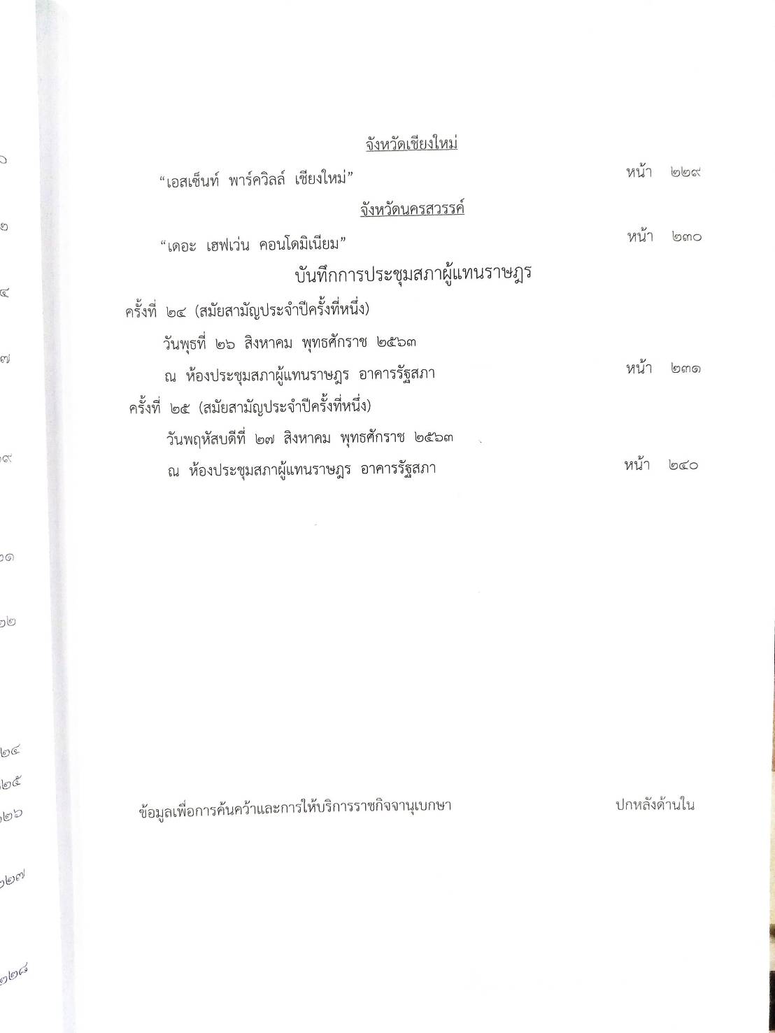 กฎหมายออกใหม่ ตอนที่ 81/63 ประกาศกระทรวงการคลัง ประกาศสำนักงานพระพุทธศาสนาฯ ประกาศศาลเยาวชนและครอบครัวกลาง