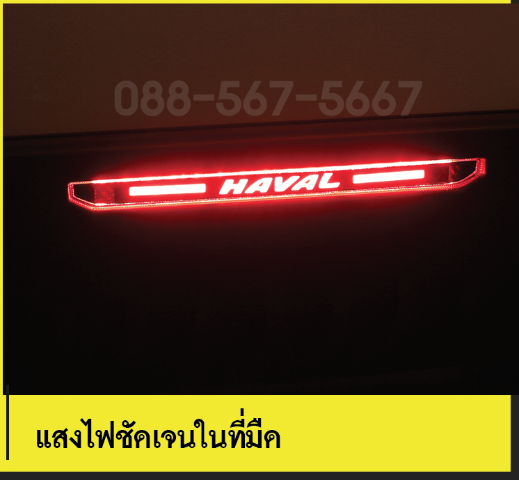 เครฟล่าท้ายรถ Haval h6 จำนวน 3 ชิ้น