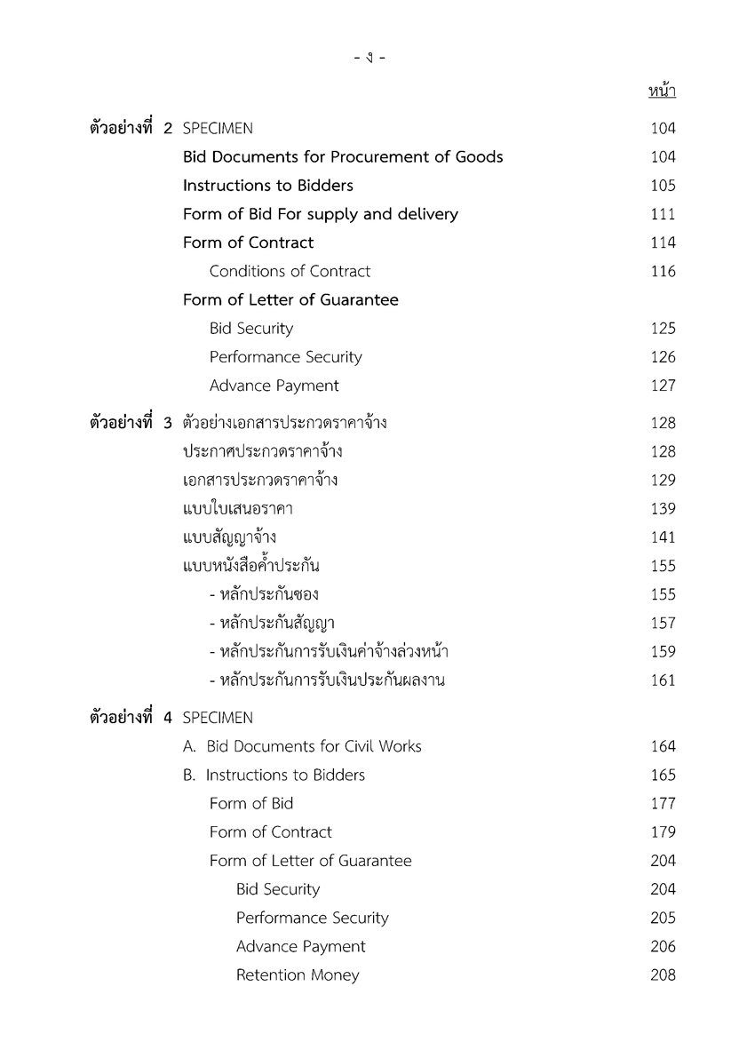 ระเบียบสำนักนายกรัฐมนตรีว่าด้วยการพัสดุ ฉบับสมบูรณ์ พ.ศ.2556 (5E 02)