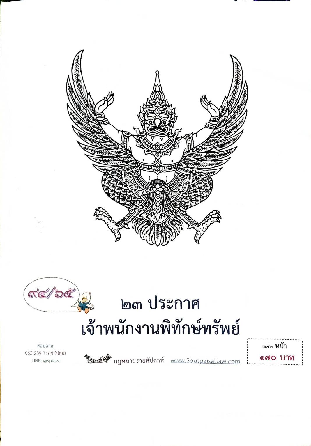 กฎหมายออกใหม่ ตอนที่ 94/65 23 ประกาศเจ้าพนักงานพิทักษ์ทรัพย์