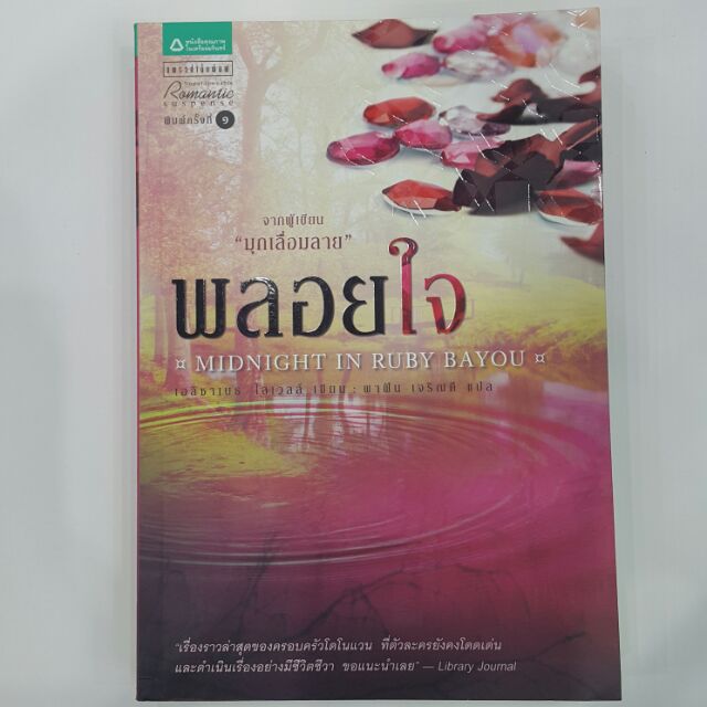 พลอยใจ MIDNIGHT IN RUBY BAYOU เขียน เอลิซาเบธ โลเวลล์ แปล พาฝัน เจริญดี