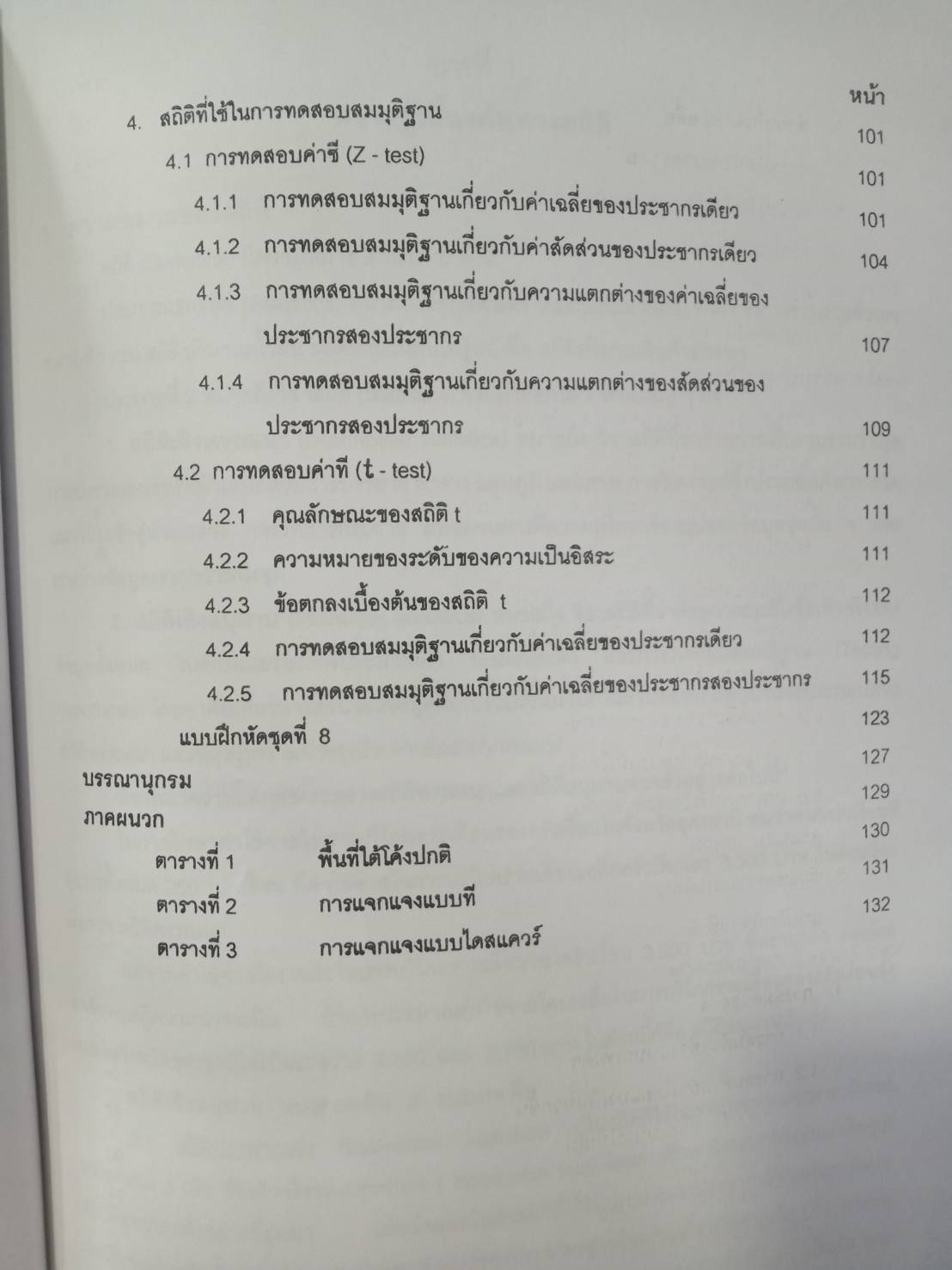สถิติเบื้องต้น (Introduction to Staticstic)