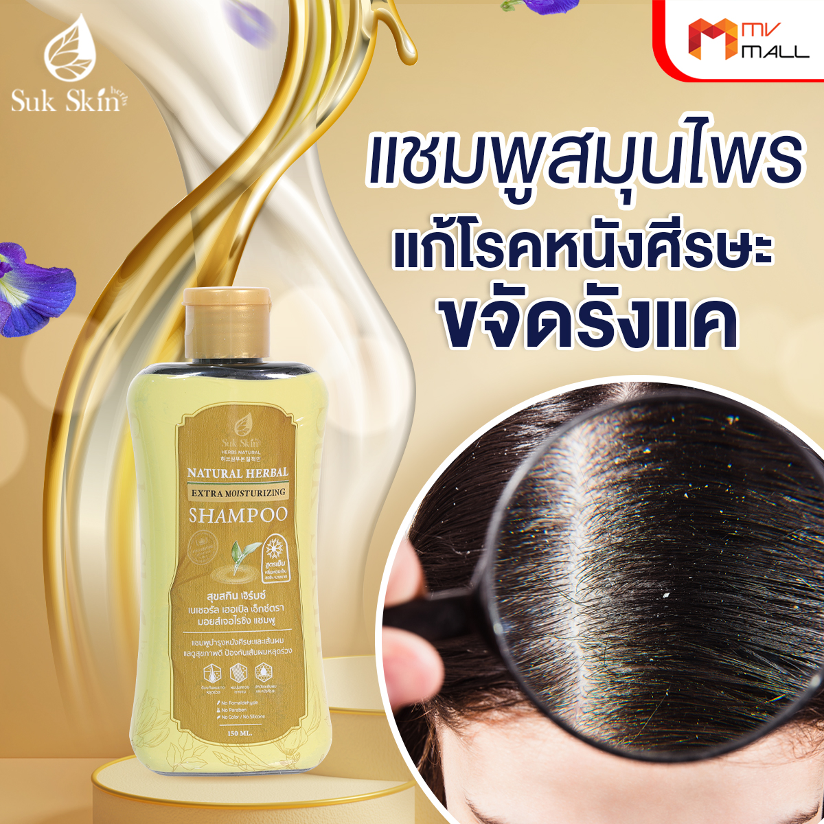Suk Skin สุขสกินแชมพูสมุนไพร แก้ทุกปัญหาหนังศีรษะ ขจัดรังแค ลดผมขาดหลุดร่วง 8 ขวด