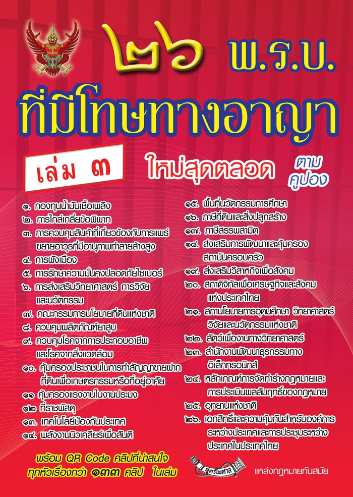 (e book) 26 พ.ร.บ.ที่มีโทษทางอาญา 3
