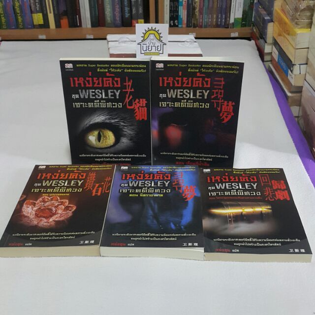 เหว่ยคัง ชุด WESLEY เจาะคดีพิศวง 5 ตอน แปลโดย หย่งซุน (ราคาปก 925.-)