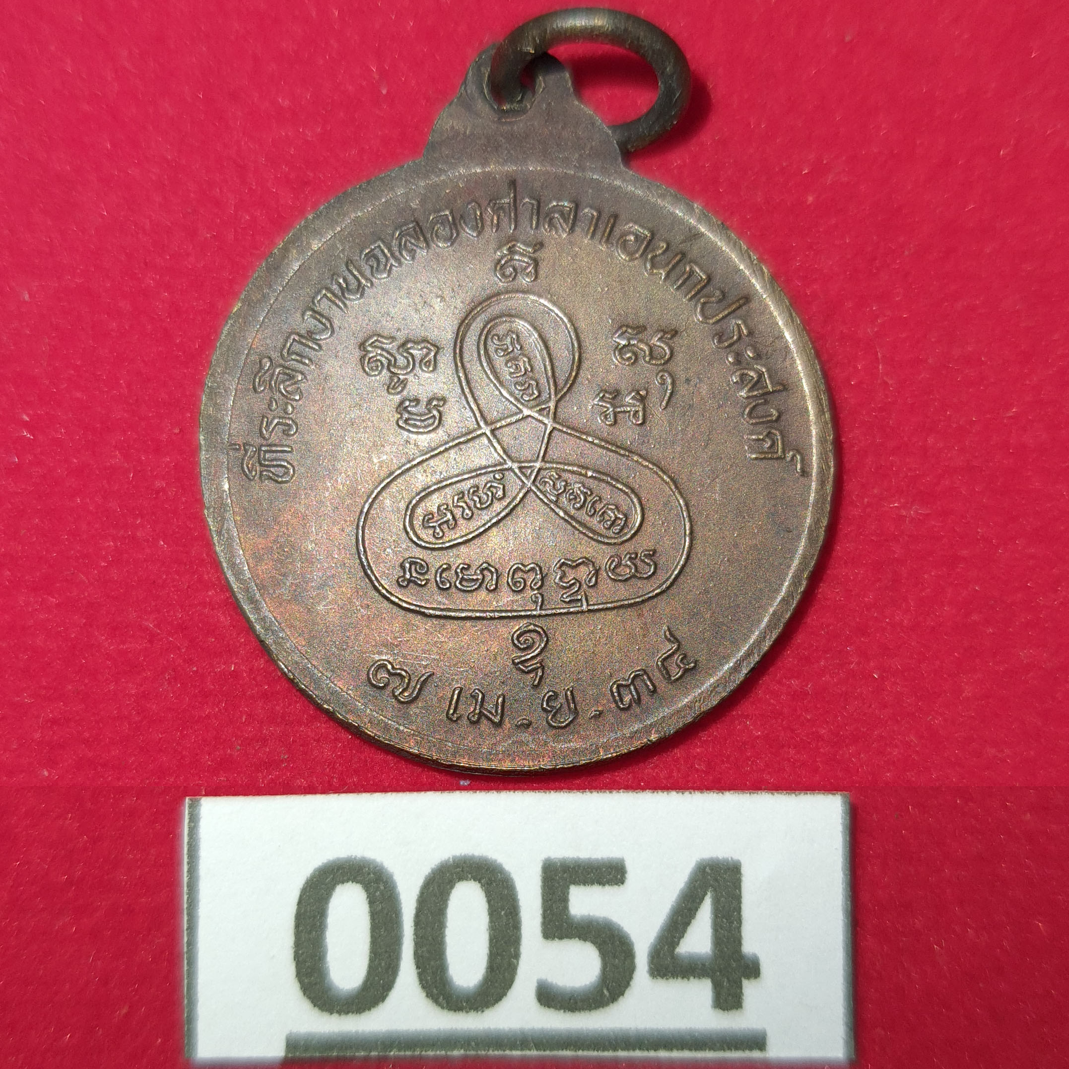 เหรียญหลวงปู่สันติธรรมรัต วัดธรรมศาลา จ.นครปฐม ปี 2534