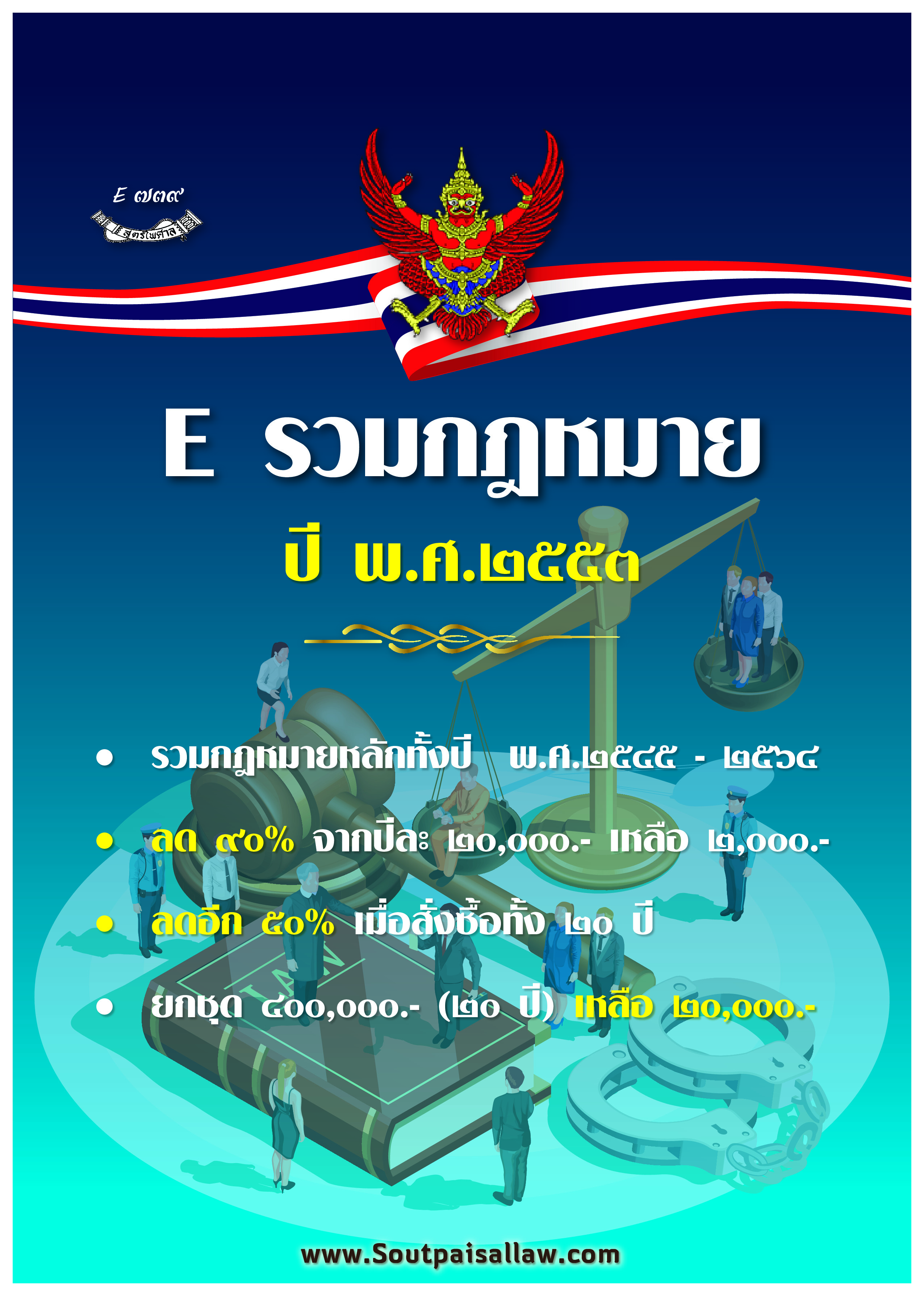 รวมกฎหมาย ปี 2553 - 2556