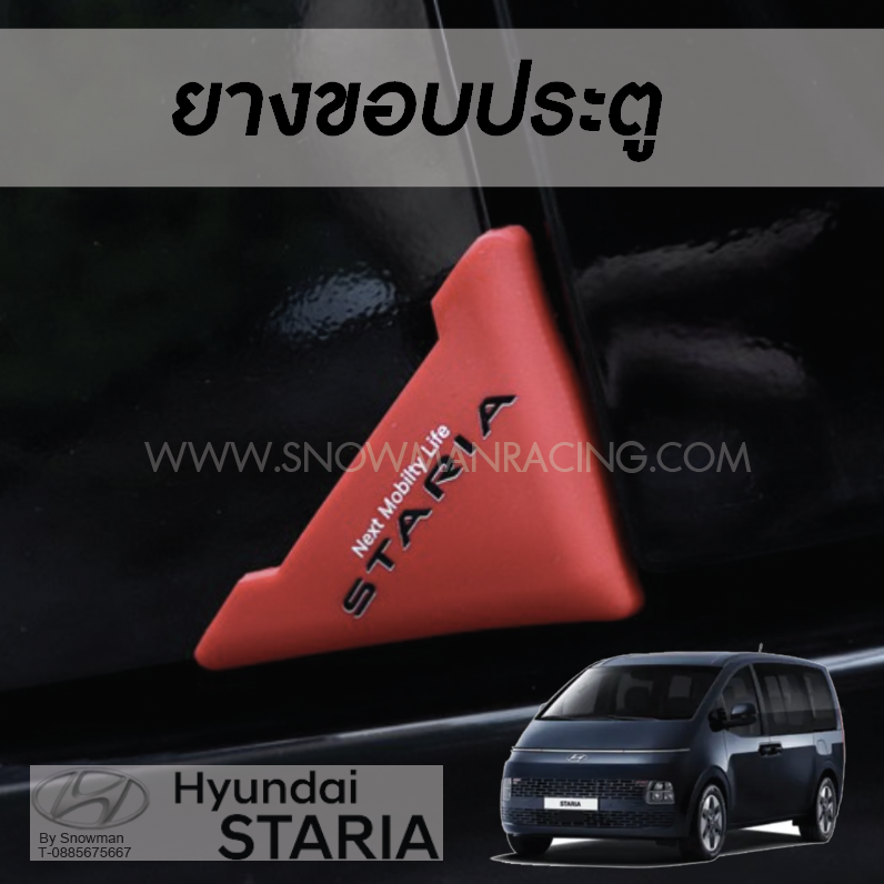 ยางกันรอยขอบประตู Hyundai STARIA
