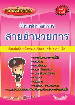 เจาะข้อสอบ ข้าราชการตำรวจ สายอำนวยการ
