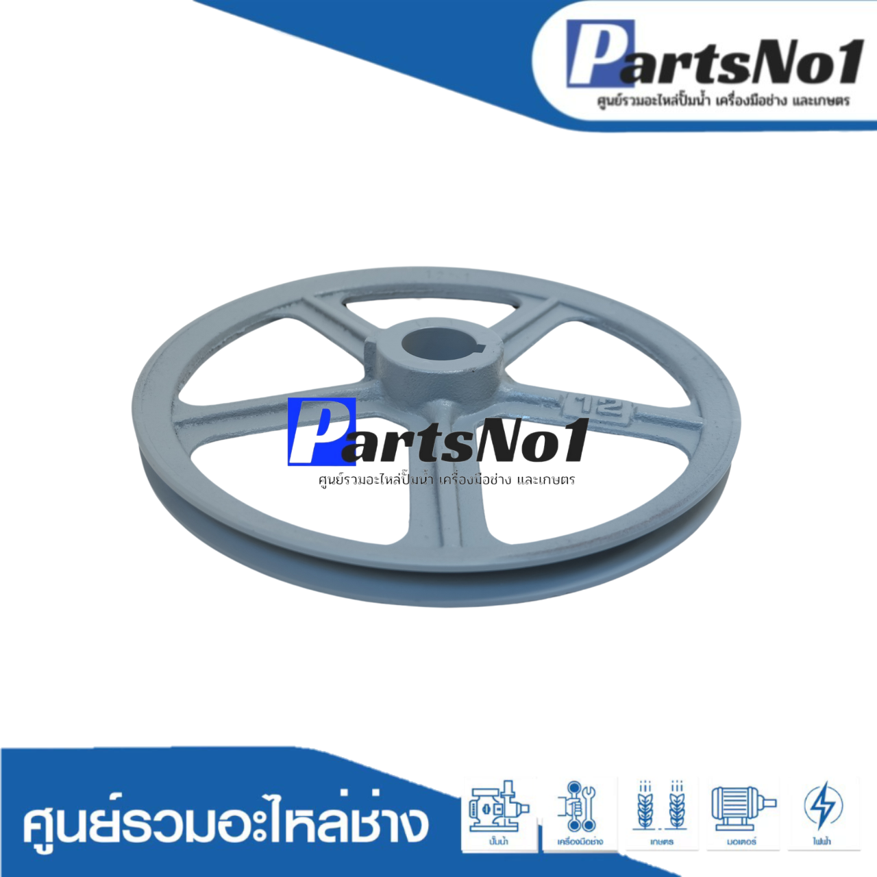 มู่เล่ย์ 10" x 1 ร่อง B x 1"1/4 ลิ่ม