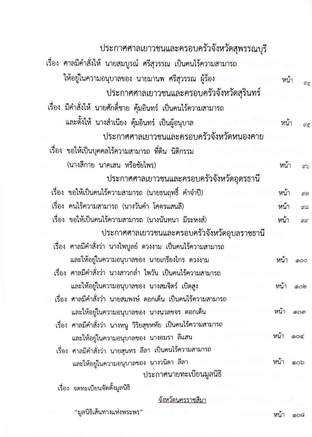 กฎหมายใหม่ 97/64 ประกาศกระทรวงการคลัง ฐานะการเงินฯ ประกาศการขนส่งทางบก ฉ.2161 - 2166 ประกาศศาลเยาวชนและครอบครัวจังหวัด ฯลฯ