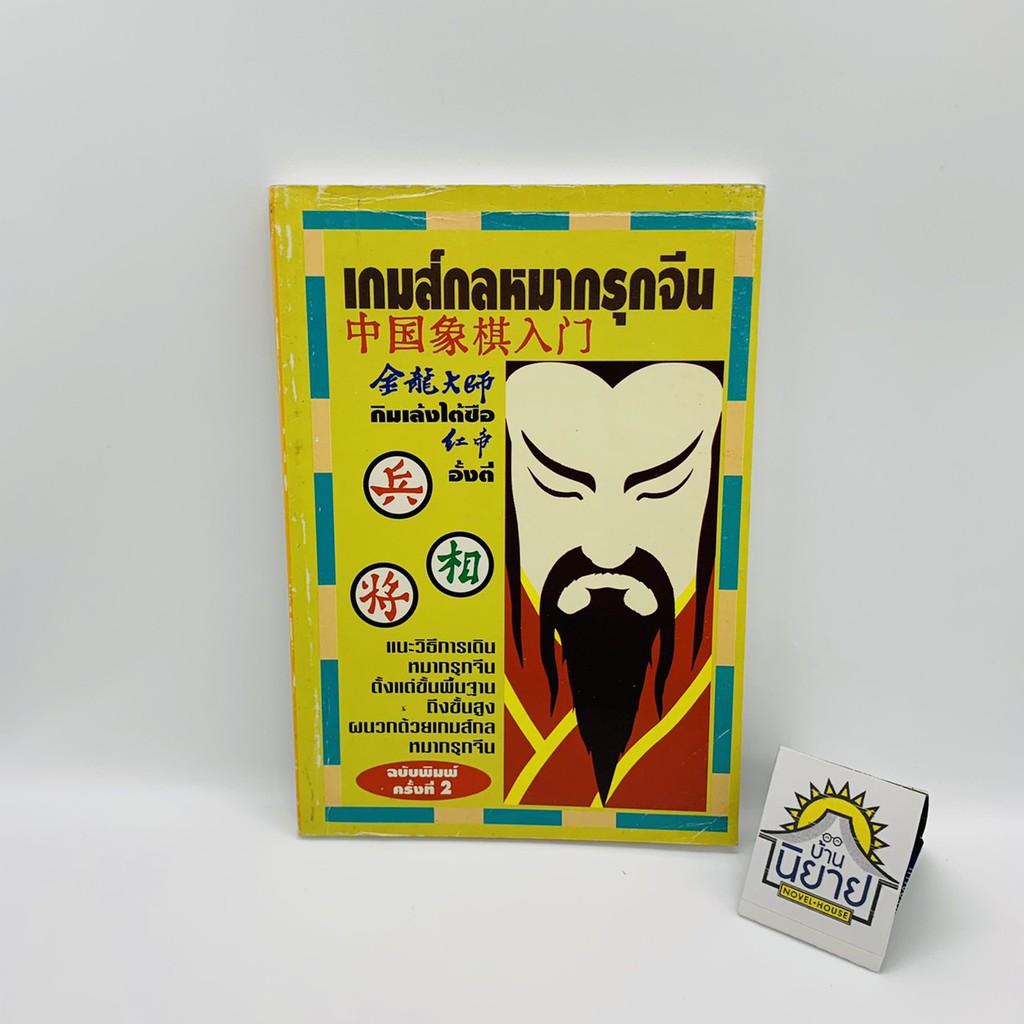 เกมส์กลหมากรุกจีน โดย กิมเล้งไต้ซื่อ อั้งตี่ (ฉบับพิมพ์ครั้งที่ 2)