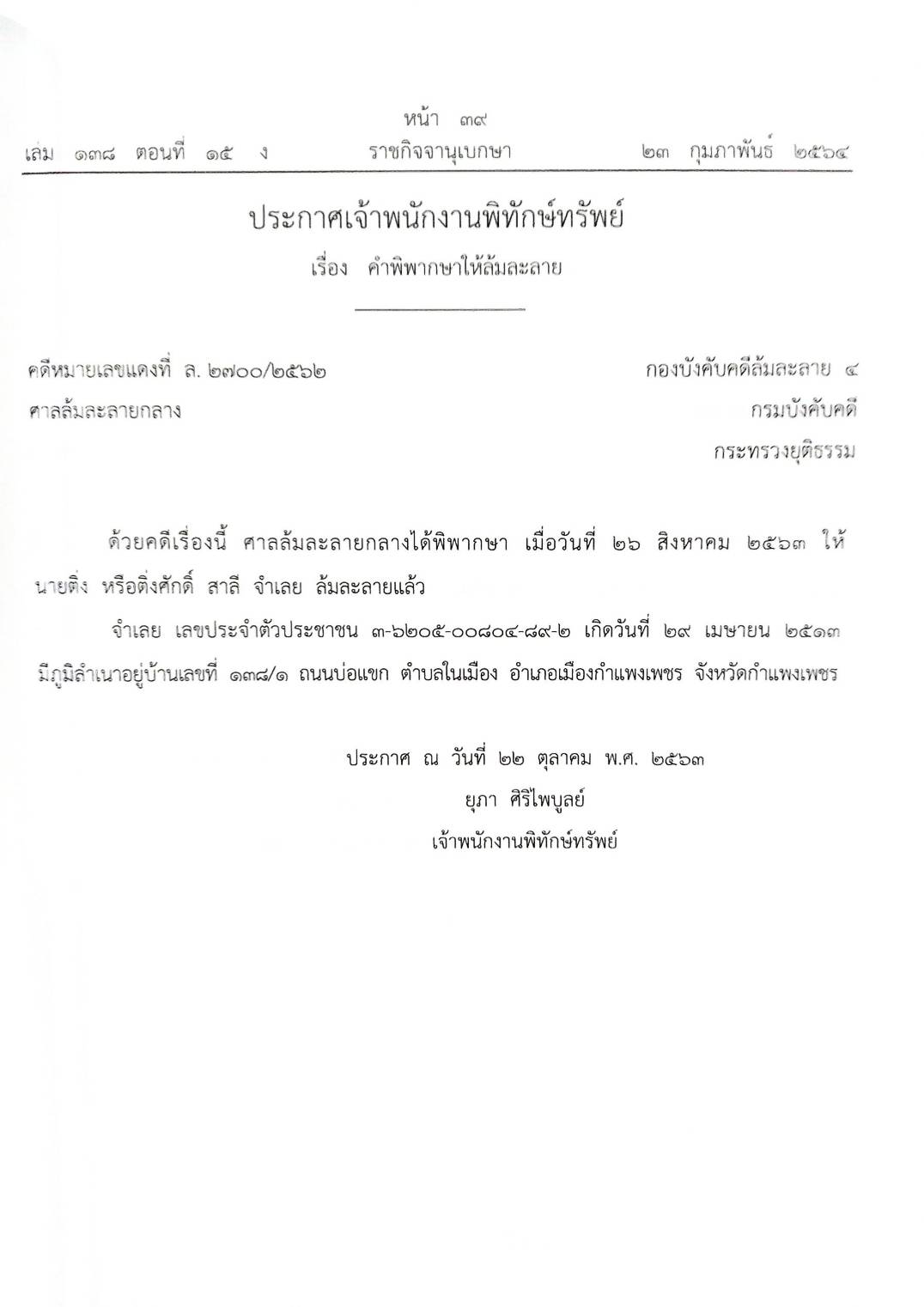 กฎหมายออกใหม่ ตอนที่ 15/64 25 ประกาศเจ้าพนักงานพิทักษ์ทรัพย์
