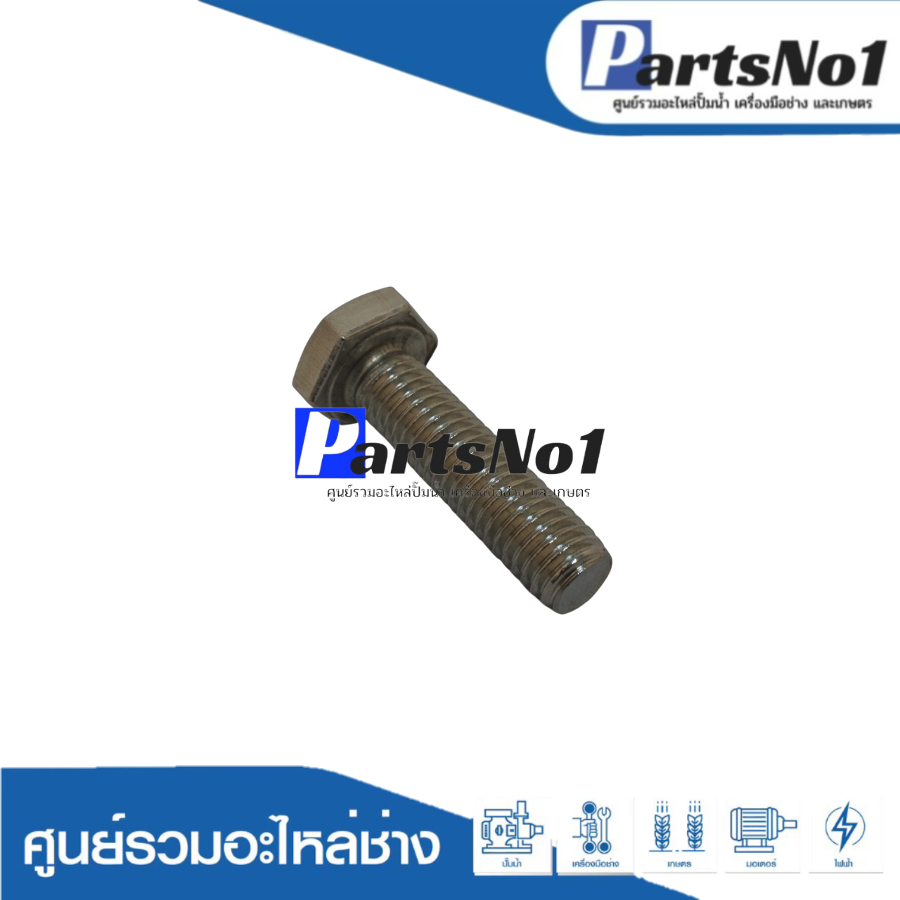 น็อตยึดหน้าแปลนท่อ SKEP-155A