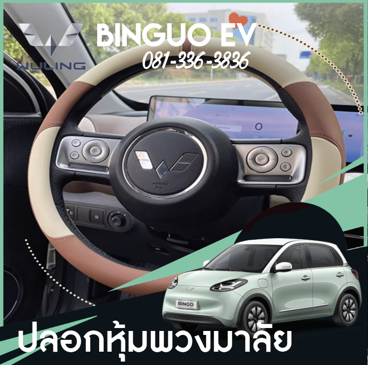 หุ้มพวงมาลัย Wuling Binguo EV