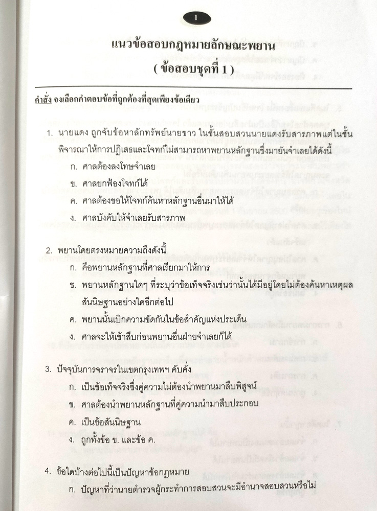 ดักเก็งข้อสอบกฎหมายลักษณะพยาน