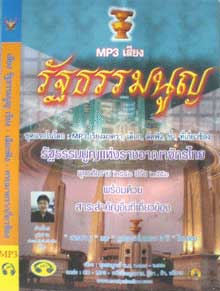 MP3 รัฐธรรมนูญแห่งราชอาณาจักรไทย 2540