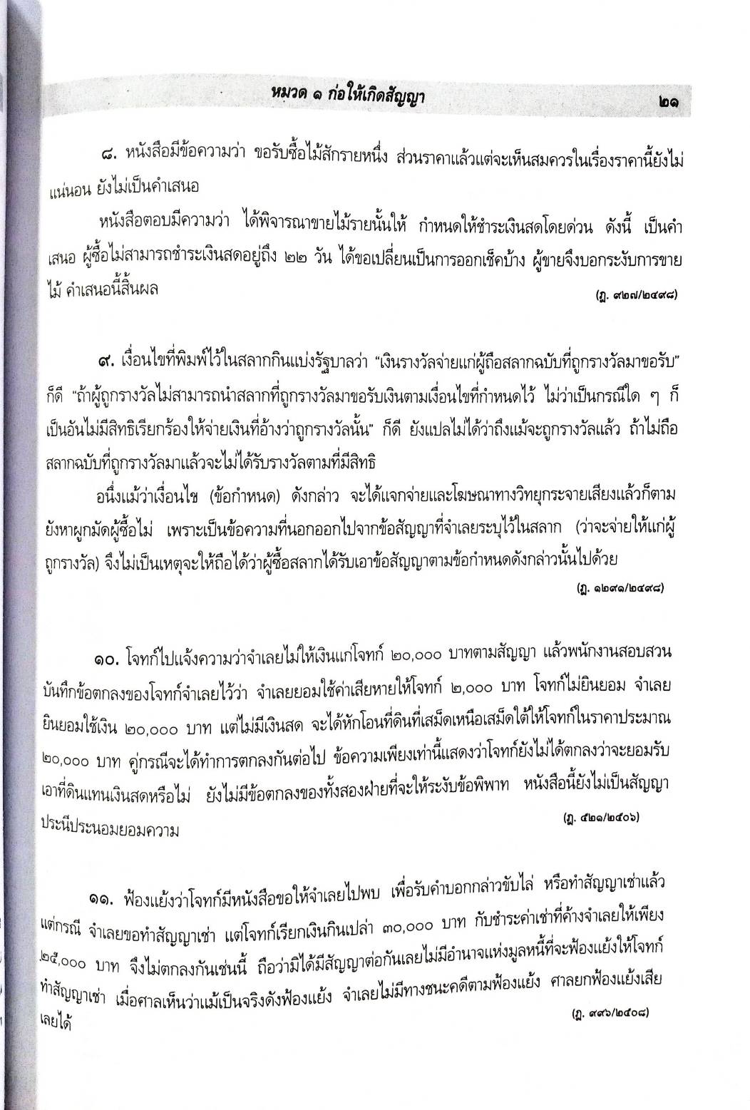 คำอธิบายกฎหมายสัญญา ว่าด้วย ก่อให้เกิดสัญญา