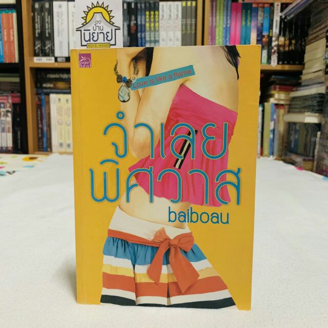 จำเลยพิศวาส เขียนโดย baiboau (ใบบัว)