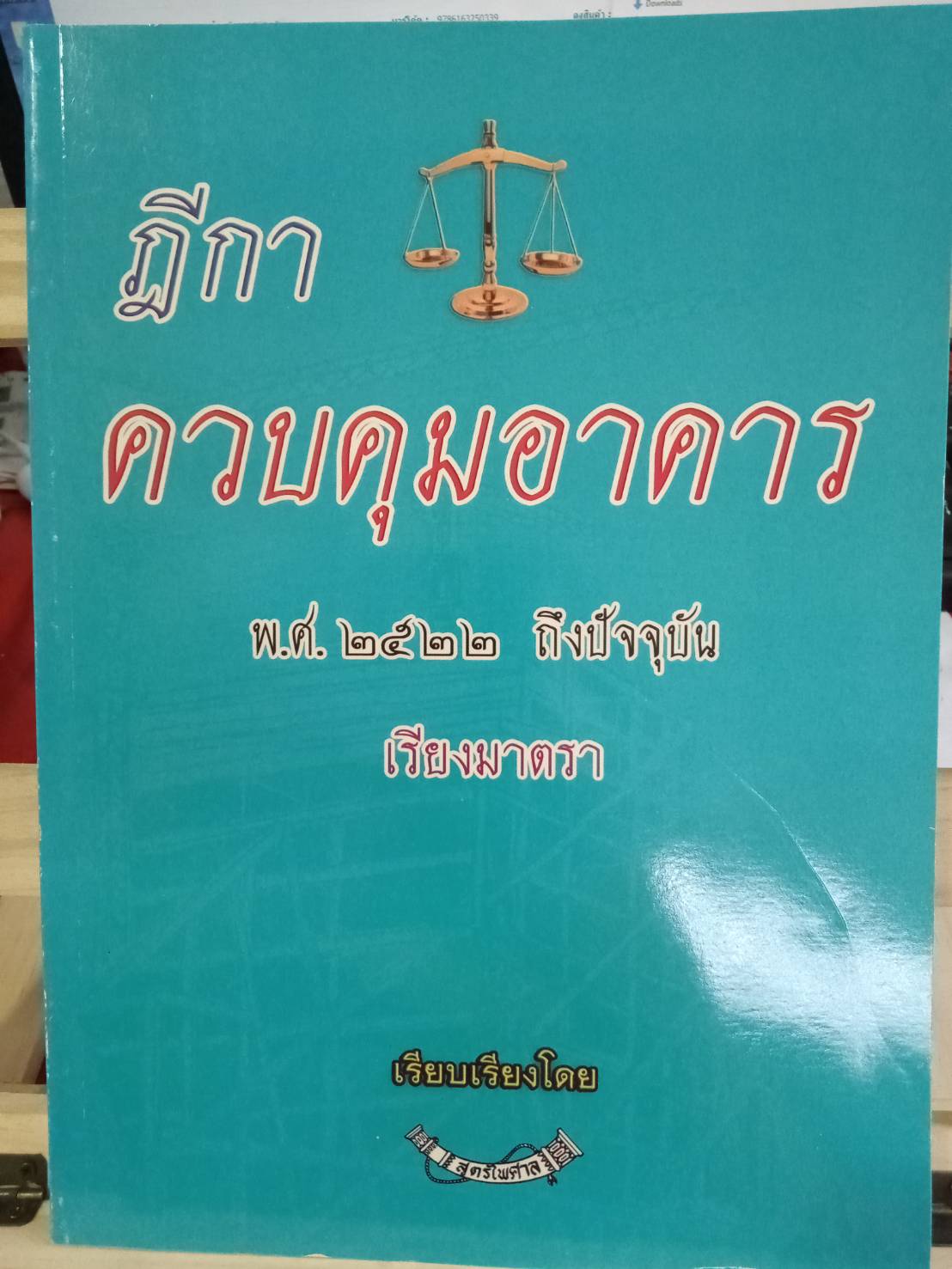ฎีกาควบคุมอาคาร พ.ศ.๒๕๕๒ ถึงปัจจุบัน