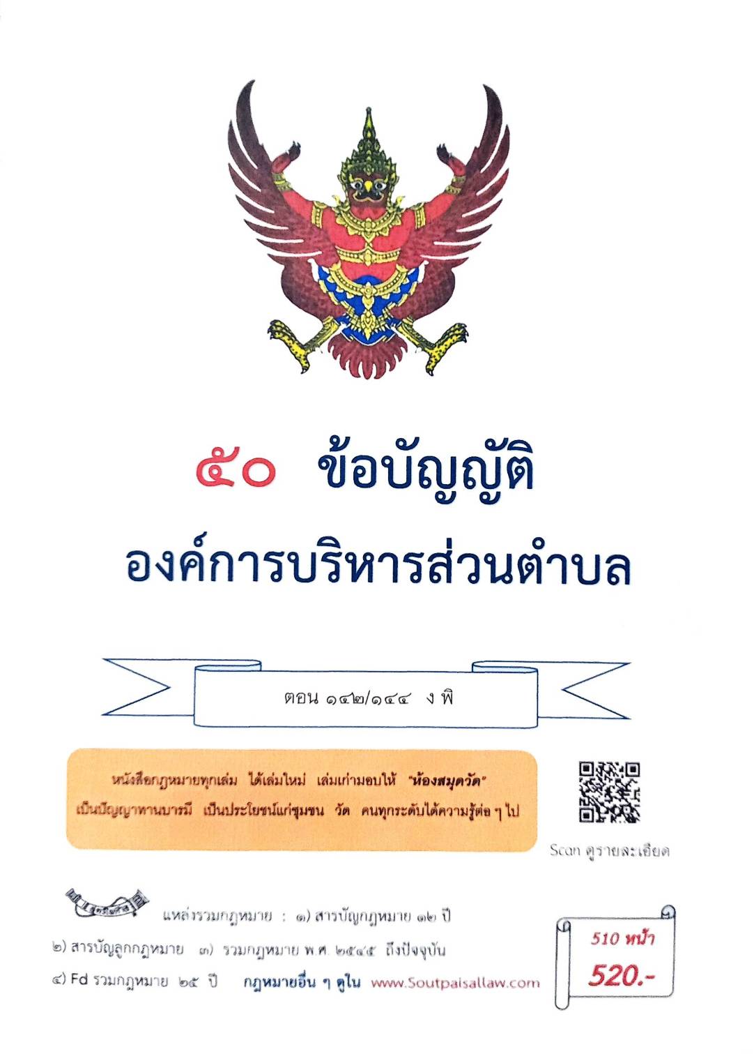กฎหมายใหม่ ตอนที่ 142/144 รวมข้อบัญญัติองค์การบริหารส่วนตำบล