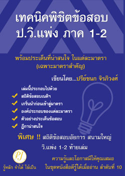 เทคนิคพิชิตข้อสอบ ป.วิ.แพ่ง ภาค 1-2