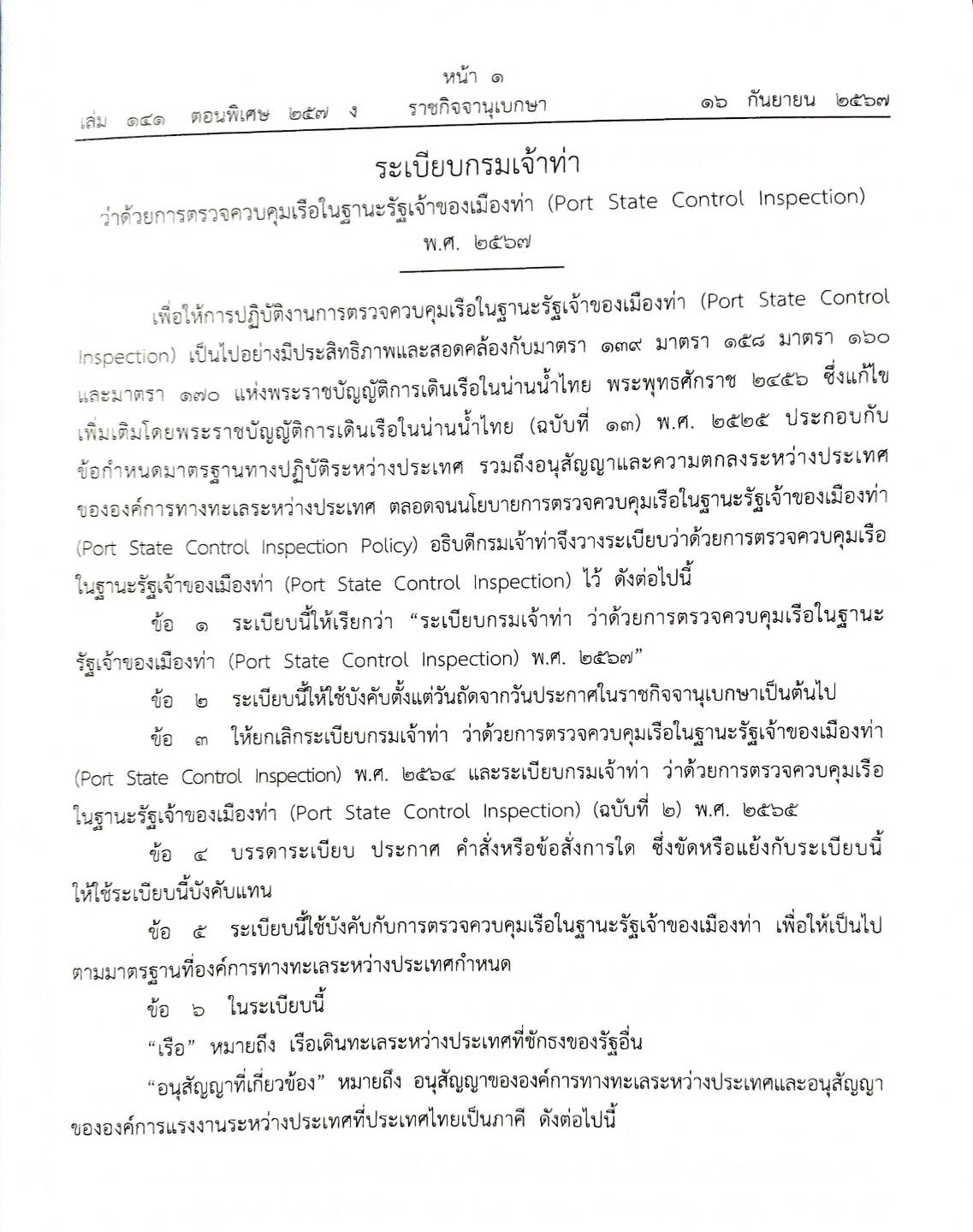 กฎหมายใหม่ปี 2567 ตอนที่ 257 ง พิเศษ (ระเบียบกรมเจ้าท่าฯ รัฐเจ้าเมืองท่า ประกาศฯ โครงสร้างหนี้ การจัดซื้อจัดจ้าง )