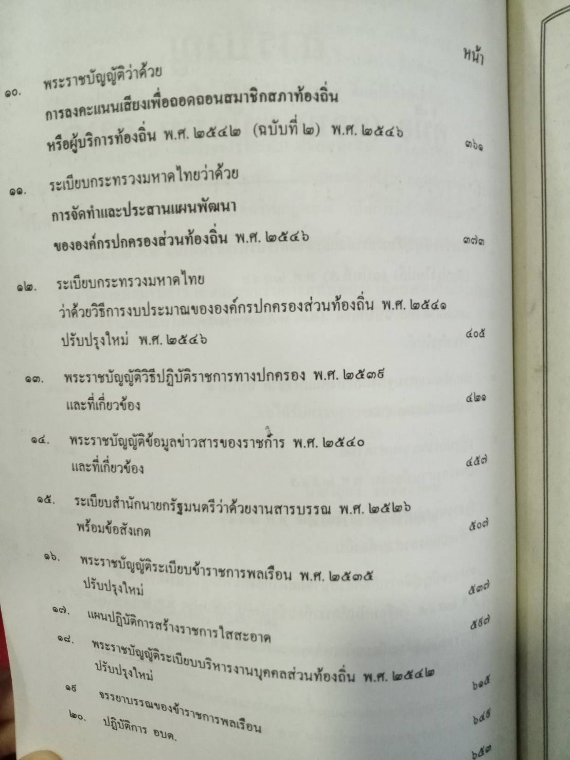 พระราชบัญญัติสภาตำบลและองค์การบริหารส่วนตำบล ปรับปรุงใหม่ พ.ศ.2552