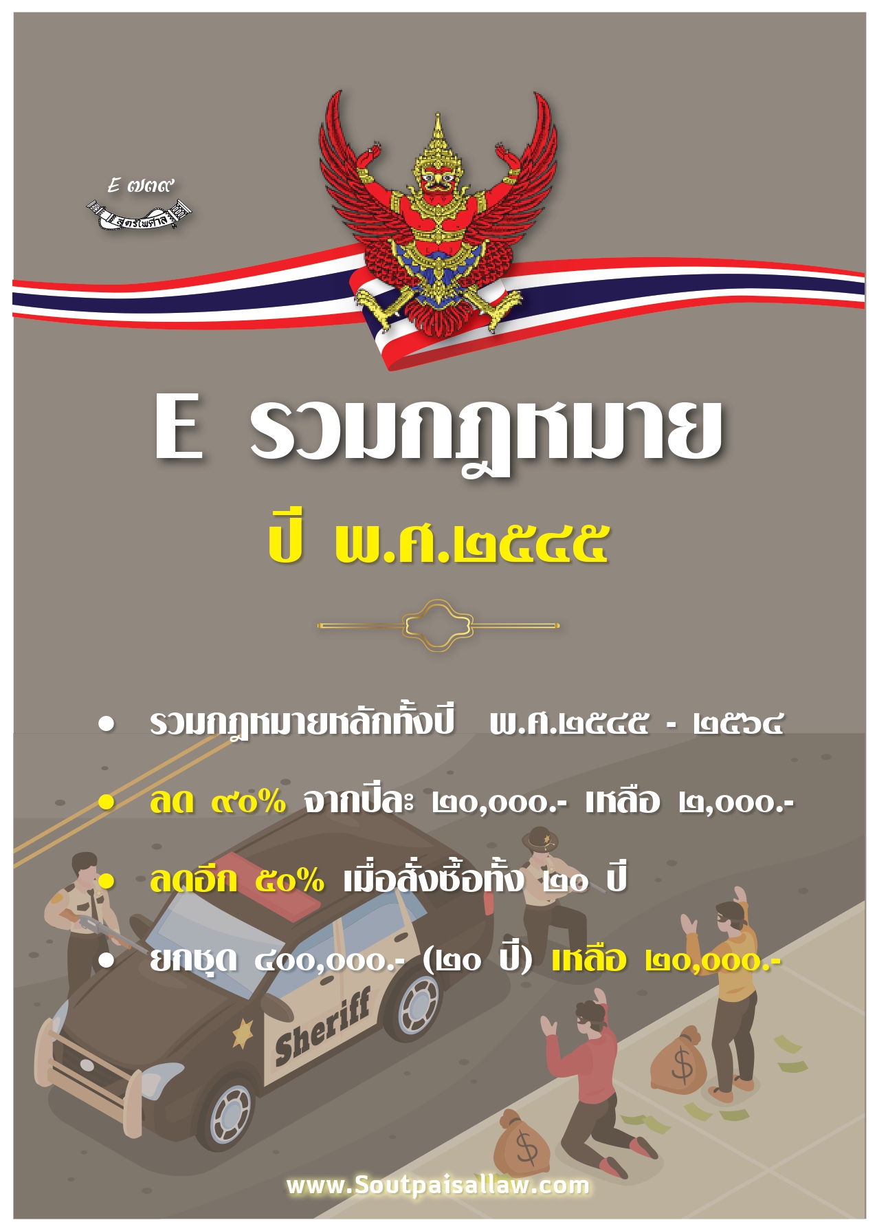 รวมกฎหมาย ปี 2545 - 2548
