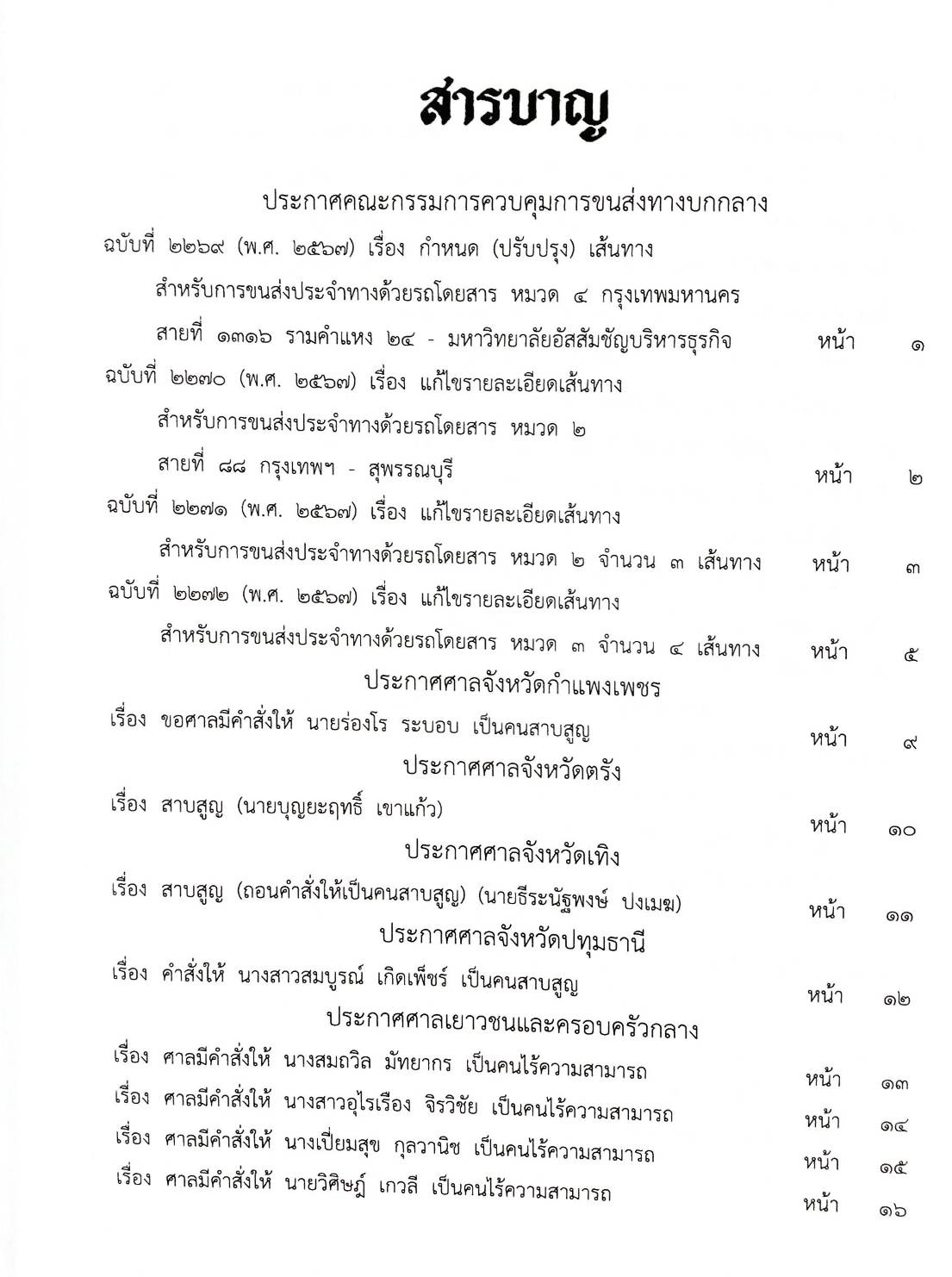 กฎหมายออกใหม่ ตอนที่ 57/67 ประกาศการขนส่งทางบกกลางฯ ฉ.2269 - 2272 (พ.ศ. 2567) สมาคม - มูลนิธิ