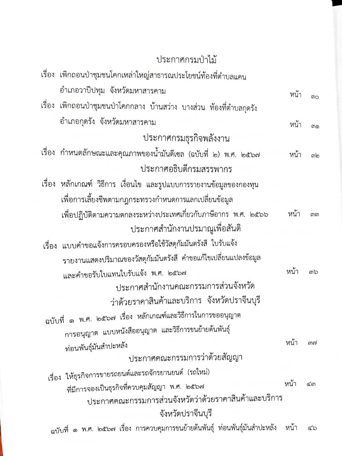 กฎหมายใหม่ปี 2567 ตอนที่ 288 ง พิเศษ (ระเบียบฯ ในพระองค์ พิธีการ ฉ.3 ระเบียบฯ คุ้มครองผู้บริโภค ของกลางสำนักงาน ว่าด้วยราคาสินค้าและบริการ)