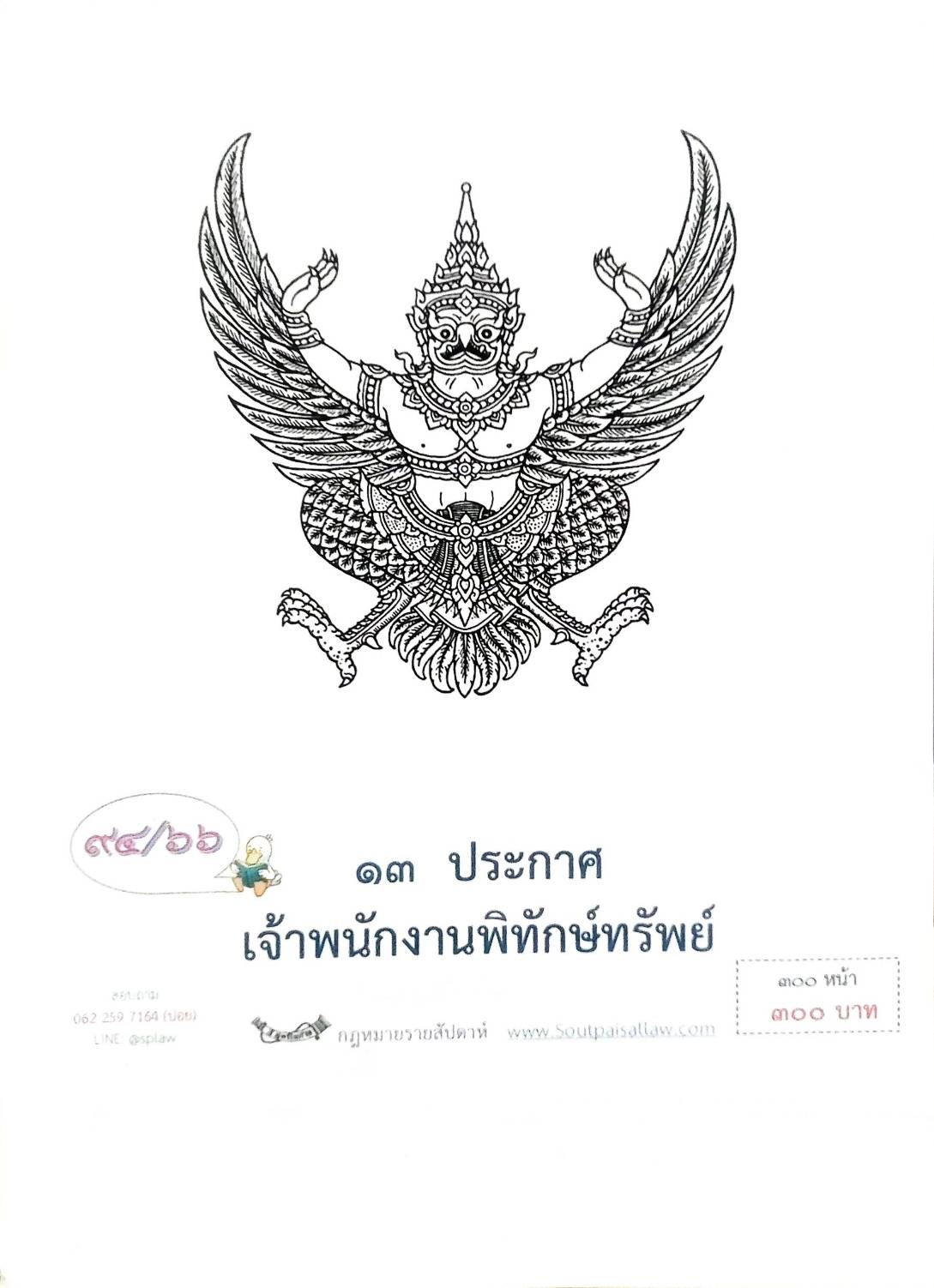 กฎหมายออกใหม่ ตอนที่ 94/66 13 ประกาศเจ้าพนักงานพิทักษ์ทรัพย์