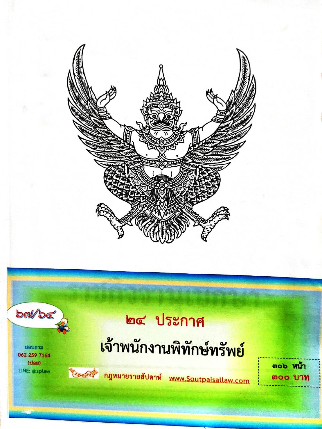 กฎหมายใหม่ 67/64 24 ประกาศเจ้าพนักงานพิทักษ์ทรัพย์