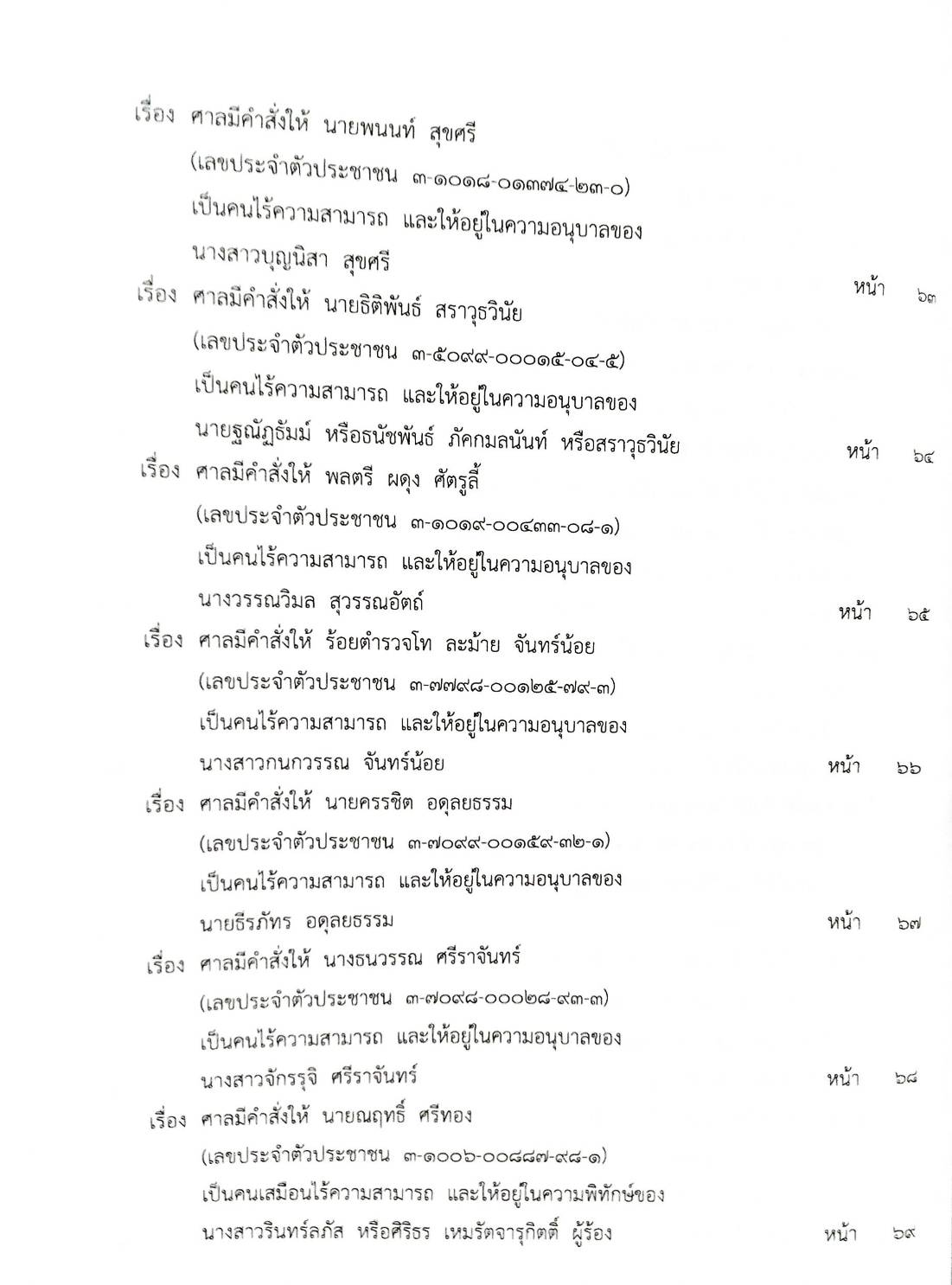 กฎหมายออกใหม่ 82/66 ประกาศศาลฯ ประกาศนายทะเบียนพรรคการเมือง สมาคม - มูลนิธิ