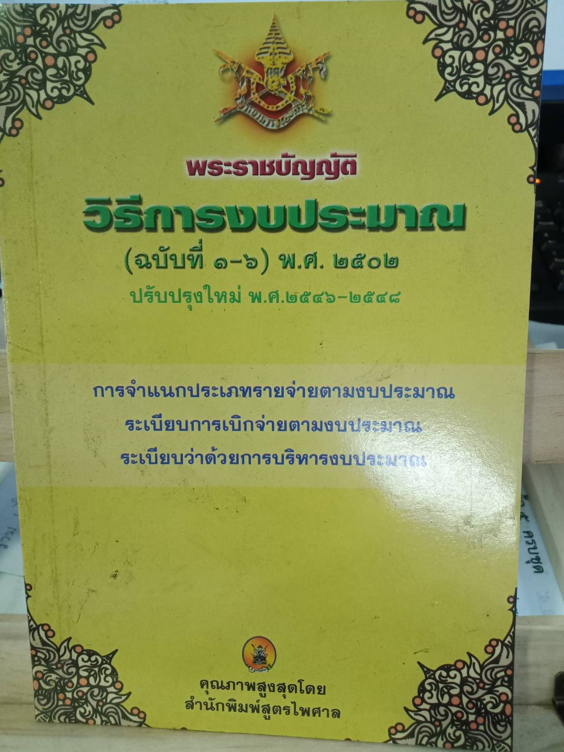 พระราชบัญญัติวิธีการงบประมาณ (ฉบับที่ 1-6) พ.ศ.2502 ปรับปรุงใหม่ พ.ศ.2546
