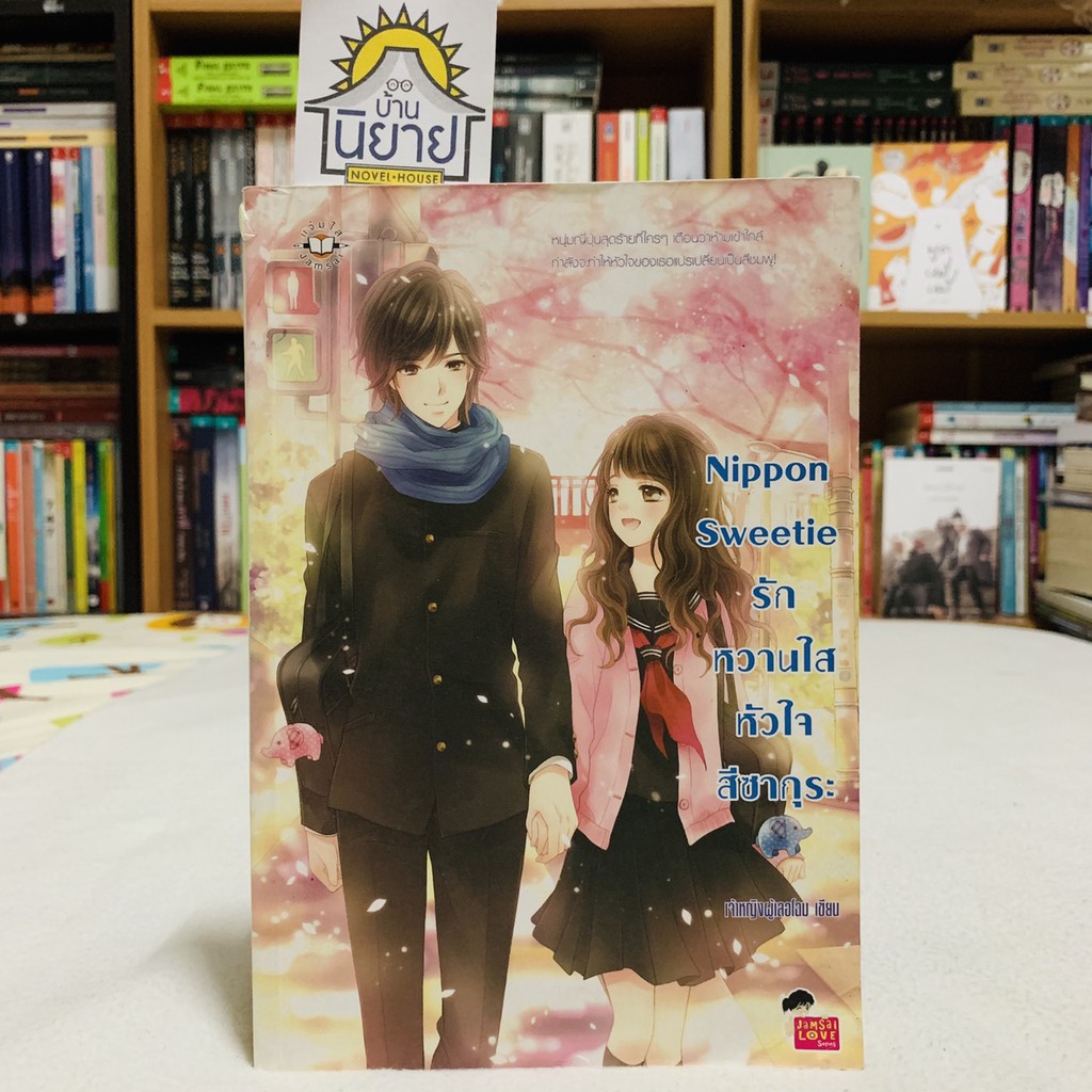 Nippon Sweetie รักหวานใสหัวใจสีซากุระ เขียนโดย เจ้าหญิงผู้เลอโฉม